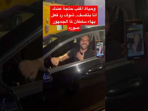 وحياة اغلي حاجة عندك أنا بتكسف شوف رد فعل بهاء سلطان لما الجمهور صوره وحياة اغلي حاجة عندك أنا بتكسف شوف رد فعل بهاء سلطان لما الجمهور صوره