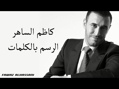 Kadim Al Saher Al Rasm Bel Kalimat كاظم الساهر الرسم بالكلمات
