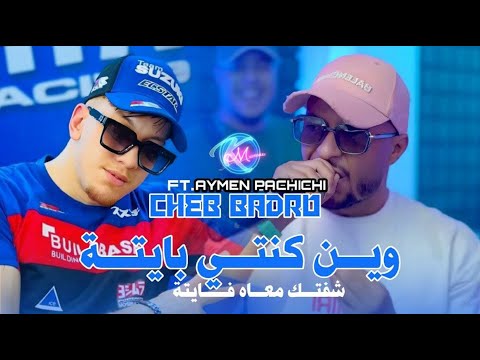 Cheb Badro 2025 Win Konti Bayta شفتك بعيني فايتا L Feat Aymen Pachichi Studio Plomo