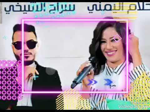 حفلة الفنان سراج الشيخي والفنانة احلام اليمني شطيح شطيح 2021