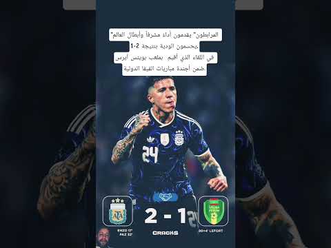 المرابطون يقدمون أداء مشرفا وأبطال العالم يحسمون الودية ب2 1 في اللقاء الذي أقيم ببوينس ايرس