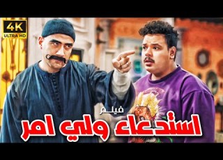 فيلم الكوميديا والضحك استدعاء ولي امر بطولة النجم أحمد مكي ومصطفي غريب