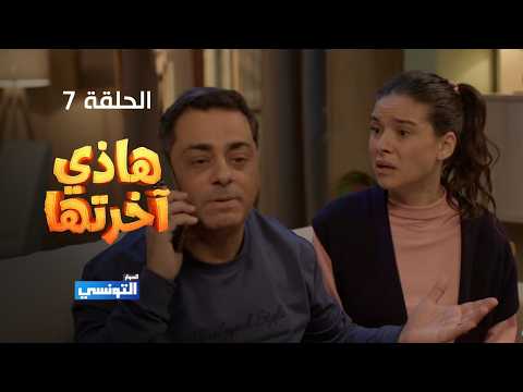 هاذي اخرتها الحلقة 07