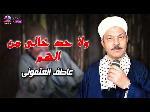 ولا حد خالى من الهم عاطف العتمونى أصل المواويل الصعيدى