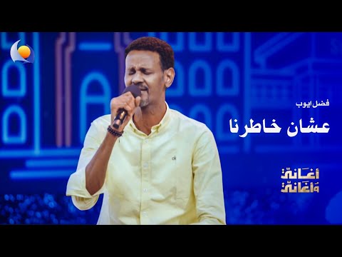 عشان خاطرنا فضل ايوب أغاني وأغاني 2026