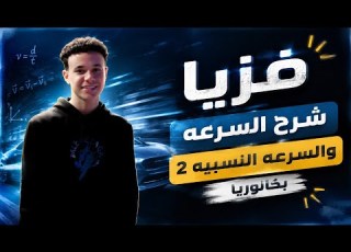  احلي ساعه الا تلت ممكن تسمعها لشرح الدرس الاول فزيا تانيه بكالوريا السرعه والسرعه النسبيه