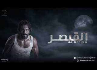  موسيقى مسلسل القيصر اثارة و والغموض