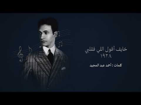 خايف أقول اللي فقلبي ١٩٢٨ طقطوقة محمد عبد الوهاب