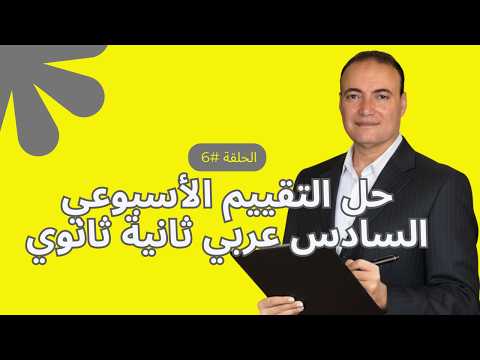 حل عربي ثانية ثانوي التقييم السادس أهم أفكار الامتحان شرح مبسط