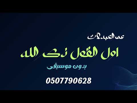 عمر العبدلات اول القول ذكر الله بدون موسيقى دفوف