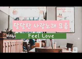 𝙿𝚕𝚊𝚢𝚕𝚒𝚜𝚝 연애세포를 제대로 깨워줄 달달한 사랑노래 모음 플레이리스트