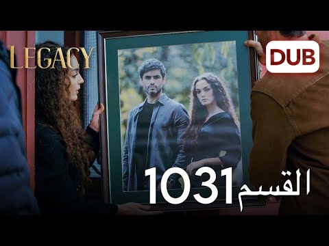 الأمانة الحلقة 1031 عربي مدبلج