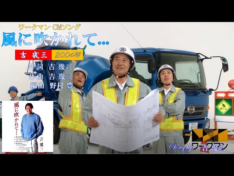 風に吹かれて ワークマンCMソング 2004年 吉幾三歌唱 歌詞付き