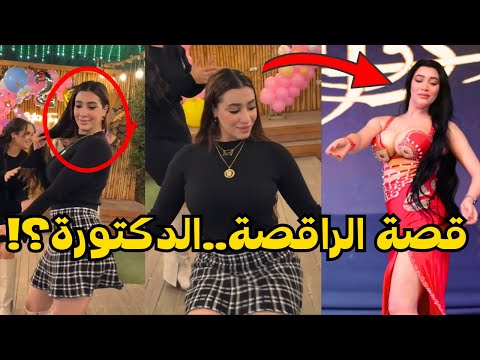 القصة الكاملة للراقصة الدكتورة شروق قاسم من البالطو الأبيض للكباريه