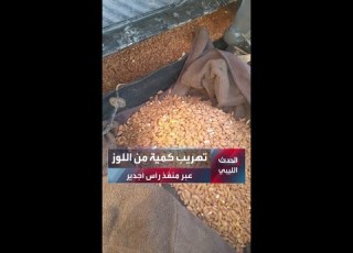 ليبيا محاولة تهريب كمية من اللوز عبر منفذ رأس أجدير