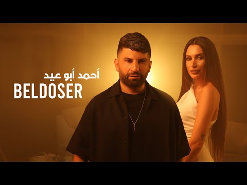 Ahmed Abou Eid Beldoser Official Music Video أحمد ابو عيد بلدوزر