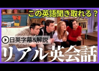  日英字幕 解説付き 海外ドラマ フレンズ で英会話 Study English With FRIENDS 206