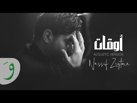 Nassif Zeytoun Aw At Acoustic Version Lyric Video 2022 ناصيف زيتون أوقات اكوستيك