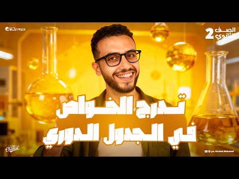 الدرس الثاني تدرج الخواص في الجدول الدوري كيمياء تانية ثانوي الترم الاول2026 مستر كريم محمد