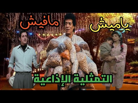 يلابينا ناخد جوله في بيوت الطيبين ونستمع الى التمثلية الإذاعية الرمضانيه النادرة ياميش مافيش