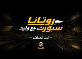  بث مباشر روتانا سبورت مع وليد