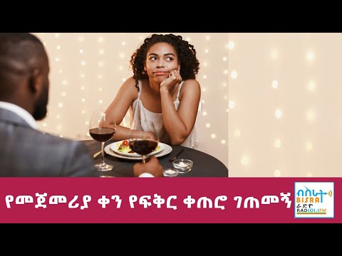 የፍቅር ቀጠሮ ገጠመኝ