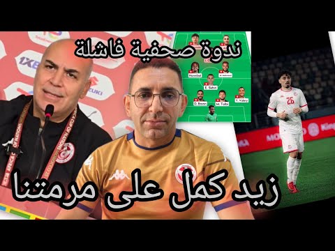 اسمع سامي طرابلسي كمل جلطنا في الندوة الصحفية قبل ماتش تنزانيا و استصغر ملاعبية المنتخب التونسي