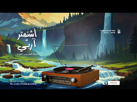 Firdaws Achnemter نشيد أشنمتر آ رب ي