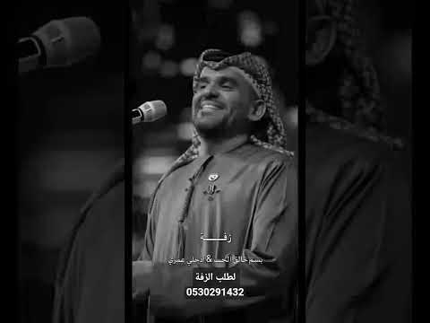 بسم خالق الحب نبداء حسين الجسمي زفة ادخلي عمري جديد حسين الجسمي زفات 2025 بدون حقوق
