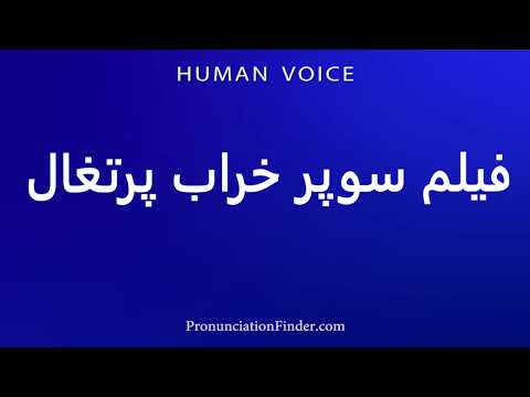 How To Pronounce فیلم سوپر خراب پرتغال