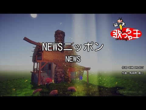 カラオケ NEWSニッポン NEWS