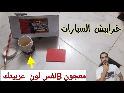 Putty Same Color Car معجون خرابيش السيارات بنفس لون عربيتك ترميم Scratches Car