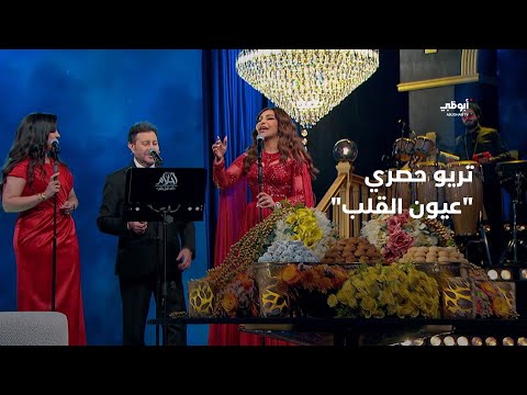 عيون القلب تريو حصري يجمع الفنانين أحلام وهاني شاكر وإيمان عبدالغني في أحلام ألف ليلة وليلة