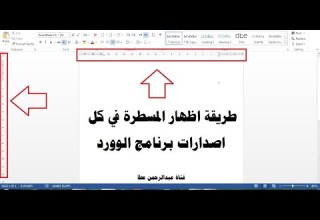 اظهار المسطرة في الوورد Microsoft Word اصدار2007 و 2010 و 2013 و 2016 و2019 و2021