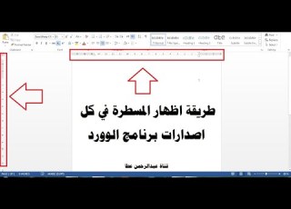 اظهار المسطرة في الوورد Microsoft Word اصدار2007 و 2010 و 2013 و 2016 و2019 و2021