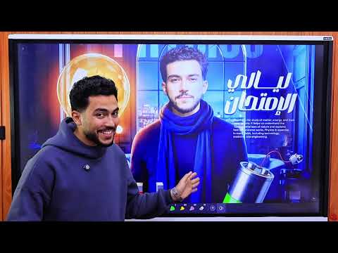 مراجعة الفيزياء كامله ليله الامتحان ٢٠٢٦مراجعه المنهج كامل في محاضره واحده فيزياء ـ ٢ث مراجعة الفيزياء كامله ليله الامتحان ٢٠٢٦مراجعه المنهج كامل في محاضره واحده فيزياء ـ ٢ث