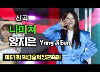  양지은 나미쳐 신곡 제51회 의령홍의장군축제