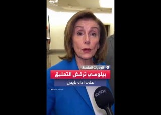 بيلوسي ترفض التعليق على أداء بايدن وتصف ترمب بالكاذب والمريض
