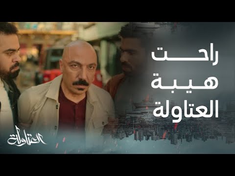 مسلسل العتاولة الحلقة 26 عيسى الوزان ولع في حارة العتاولة وحط خضر تحت رجليه مسلسل العتاولة الحلقة 26 عيسى الوزان ولع في حارة العتاولة وحط خضر تحت رجليه