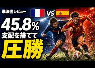  スペインは 支配 を捨てて勝った フランス 0 2 スペインをデータで読む W杯2026 準決勝
