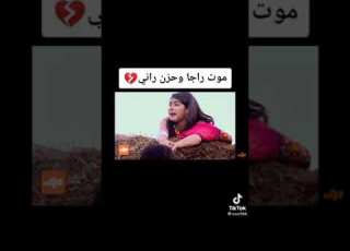  مسلسل الملك والملكه موت راجا وحزن راني