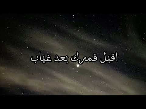 اقبل قمرك بعد غياب بدون موسيقى