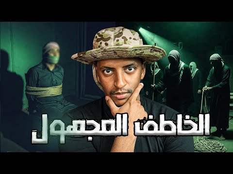 الخاطف المجهول قصة أبكر