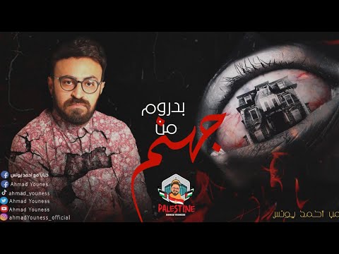 رعب أحمد يونس بدروم جهنم