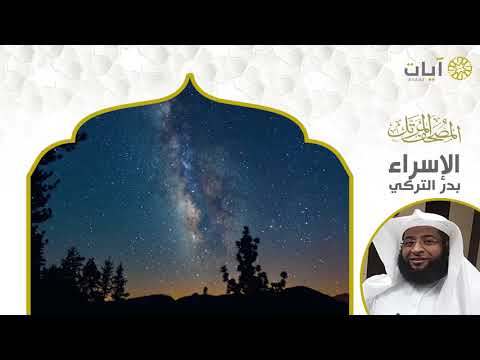 المصحف المرتل بدر التركي سورة الإسراء