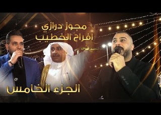 افراح الخطيب حفل زفاف العريس شجاع النجم رائد كشكوش النجم حسين السلمان الجزء الخامس حصريا 2023