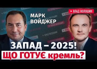 Марк Войджер Запад 2025 репетиція війни проти НАТО