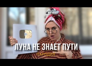 Тайпан Agunda Луна Не Знает Пути ПАРОДИЯ