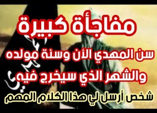 A Big Surprise The Mahdi S Current Age Year Of Birth And Month Of Emergence The Person Who Se