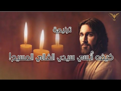 ترنيمة كيف انسي سيدي الغالي المسيح ترانيم مسيحية مع الكلمات بي ماي رومي